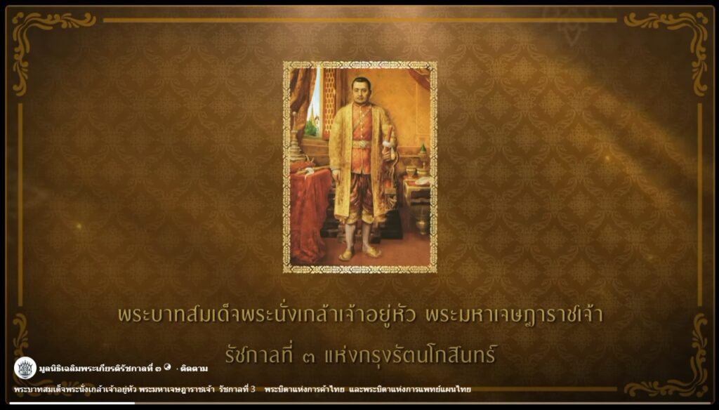 พระบาทสมเด็จพระนั่งเกล้าเจ้าอยู่หัว พระมหาเจษฎาราชเจ้า รัชกาลที่ 3 พระบิดาแห่งการค้าไทย และพระบิดาแห่งการแพทย์แผนไทย
