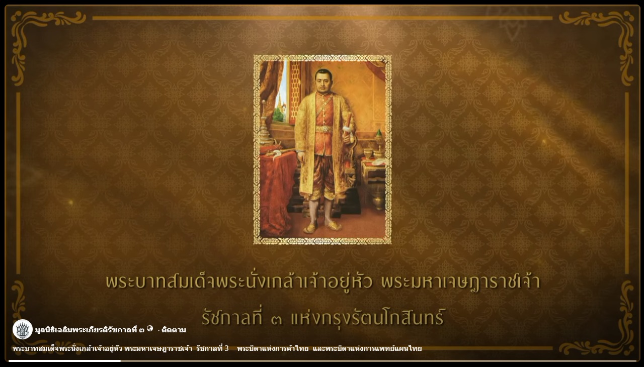 พระบาทสมเด็จพระนั่งเกล้าเจ้าอยู่หัว พระมหาเจษฎาราชเจ้า รัชกาลที่ 3 พระบิดาแห่งการค้าไทย และพระบิดาแห่งการแพทย์แผนไทย
