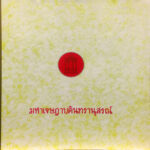 มหาเจษฎาบดินทรานุสรณ์