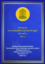 สารานุกรมพระบาทสมเด็จพระนั่งเกล้าเจ้าอยู่หัว รัชกาลที่ 3 เล่ม 1