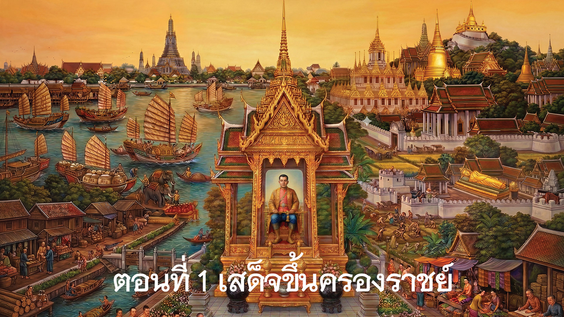 สารคดีเฉลิมพระเกียรติพระบาทสมเด็จพระนั้งเกล้าเจ้าอยู่หัว ตอนที่ 1 เสด็จขึ้นครองราชย์