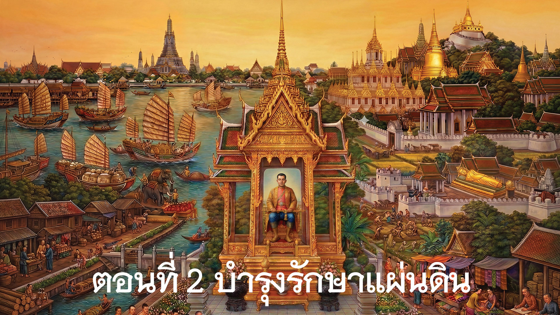 สารคดีเฉลิมพระเกียรติพระบาทสมเด็จพระนั้งเกล้าเจ้าอยู่หัว ตอนที่ 2 บำรุงรักษาแผ่นดิน