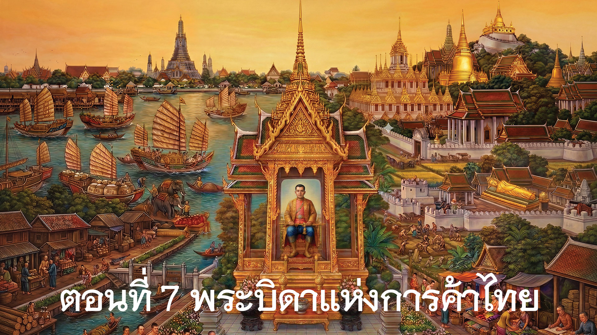สารคดีเฉลิมพระเกียรติพระบาทสมเด็จพระนั้งเกล้าเจ้าอยู่หัว ตอนที่ 7 พระบิดาแห่งการค้าไทย