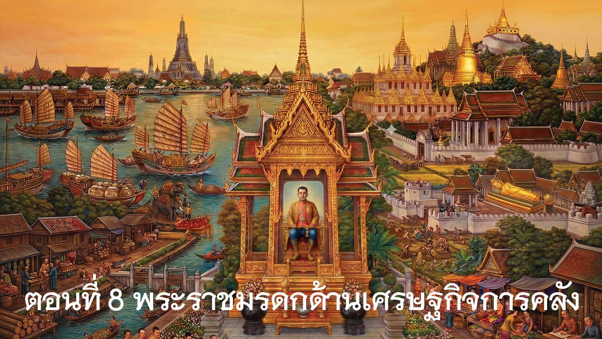 สารคดีเฉลิมพระเกียรติพระบาทสมเด็จพระนั้งเกล้าเจ้าอยู่หัว ตอนที่ 8 พระราชมรดกด้านเศรษฐกิจการคลัง