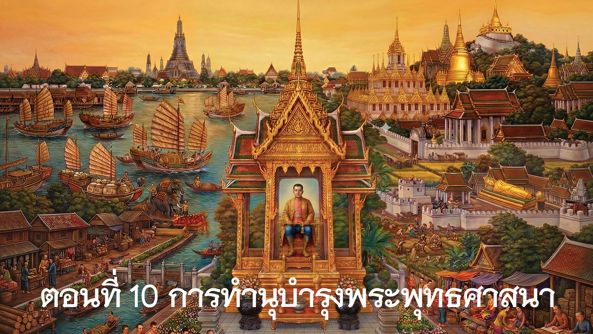 สารคดีเฉลิมพระเกียรติพระบาทสมเด็จพระนั้งเกล้าเจ้าอยู่หัว ตอนที่ 10 การทำนุบำรุงพระพุทธศาสนา
