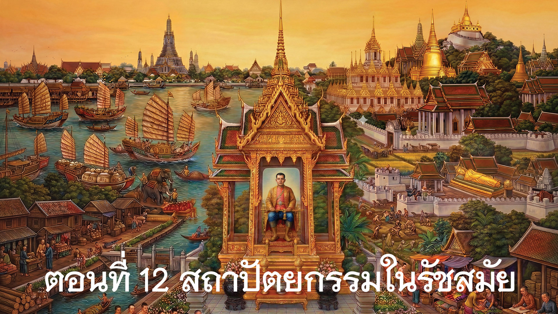 สารคดีเฉลิมพระเกียรติพระบาทสมเด็จพระนั่งเกล้าเจ้าอยู่หัว ตอนที่ 12 สถาปัตยกรรมในรัชสมัย