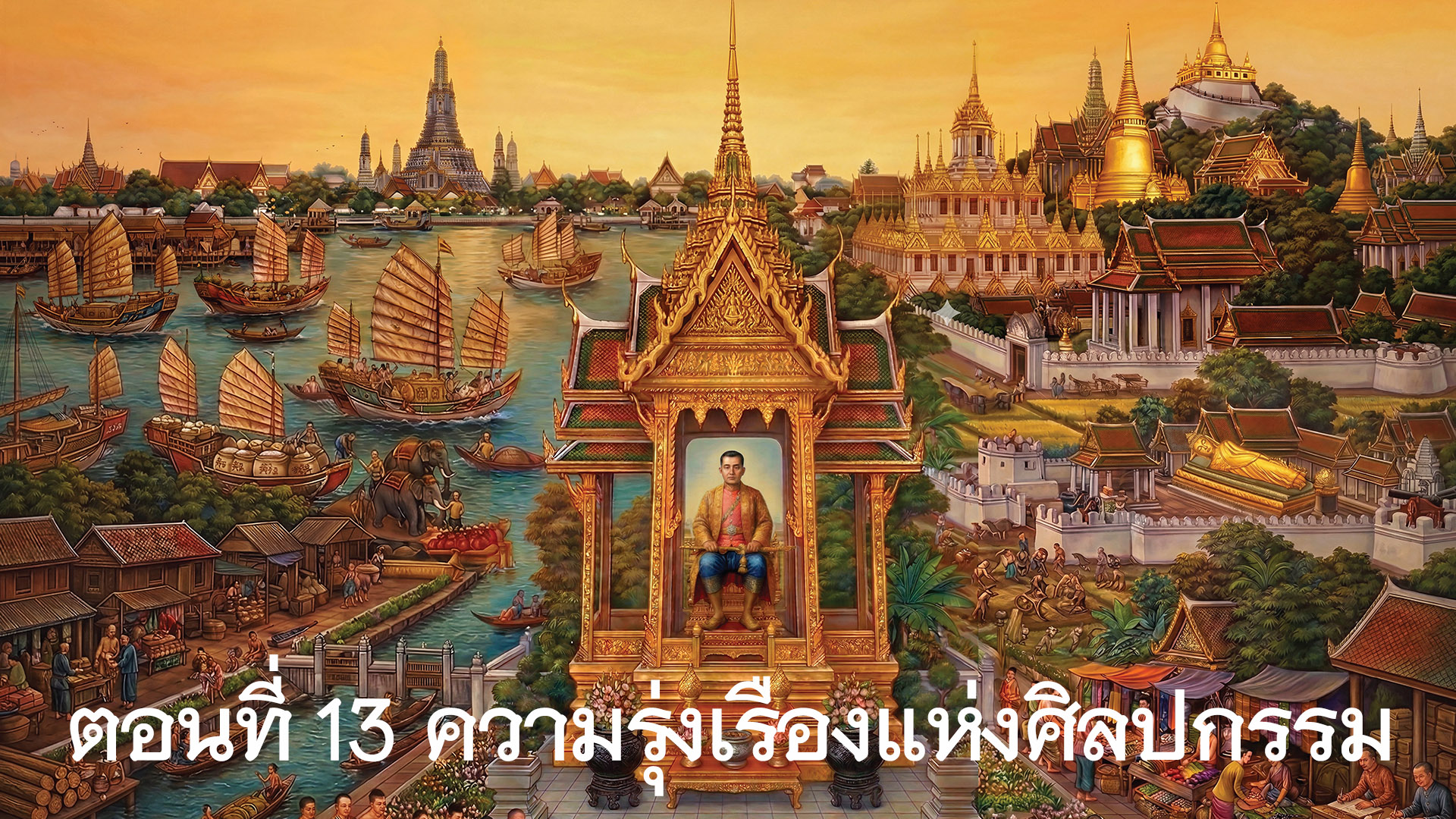 สารคดีเฉลิมพระเกียรติพระบาทสมเด็จพระนั่งเกล้าเจ้าอยู่หัว ตอนที่ 13 ความรุ่งเรืองแห่งศิลปกรรม