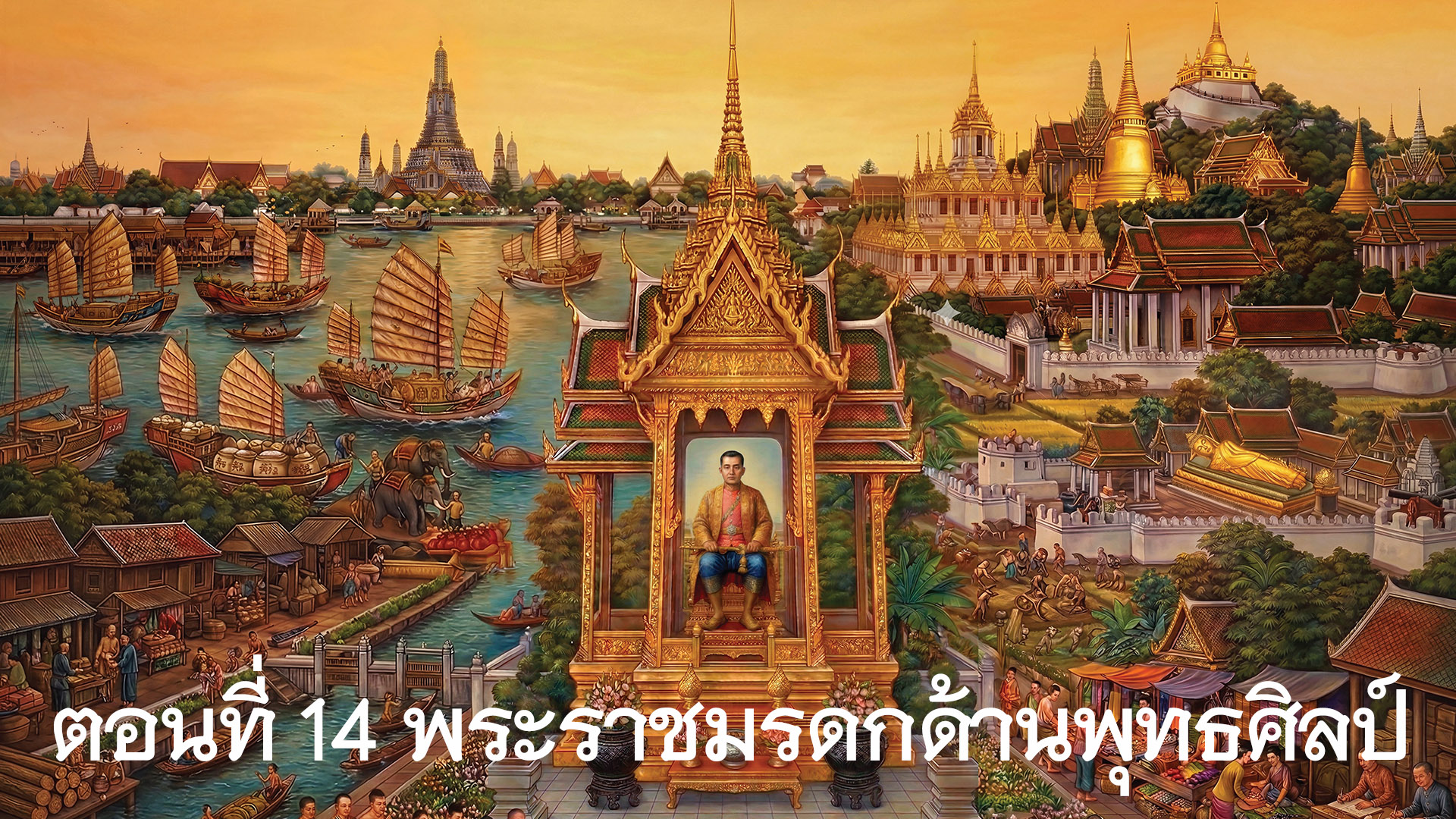 สารคดีเฉลิมพระเกียรติพระบาทสมเด็จพระนั่งเกล้าเจ้าอยู่หัว ตอนที่ 14 พระราชมรดกด้านพุทธศิลป์